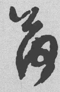 荷,孫過庭 ,書法字典